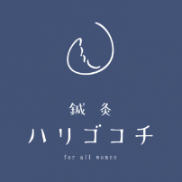 鍼灸ハリゴコチ